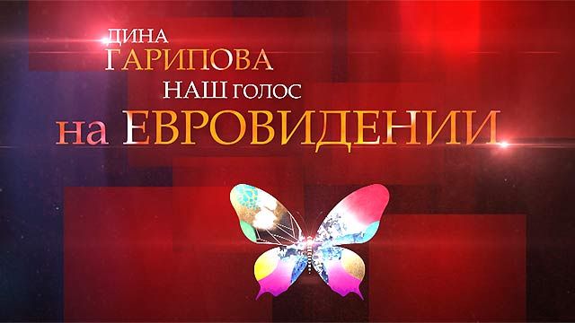 Дина Гарипова. Наш голос на "Евровидении"