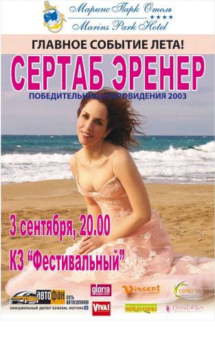Сертаб Эренер Сочи