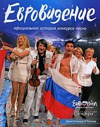 Евровидение. Официальная история конкурса песни